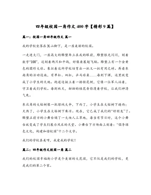 四年级校园一角作文400字【精彩9篇】