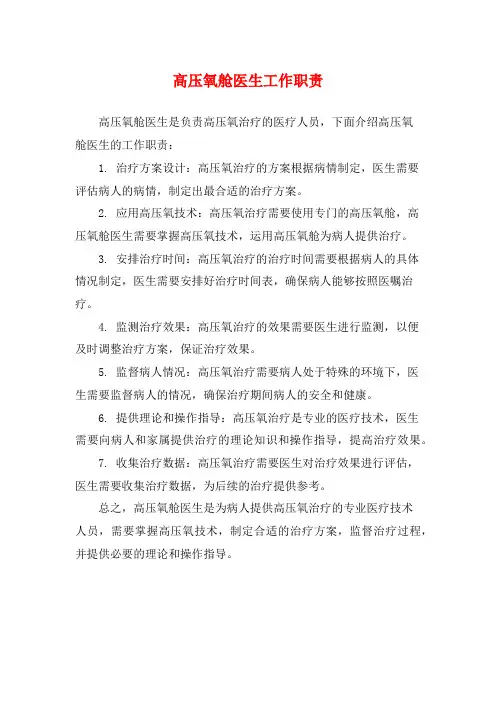 高压氧舱医生工作职责