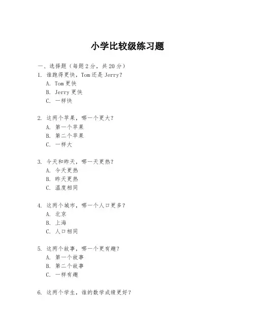 小学比较级练习题