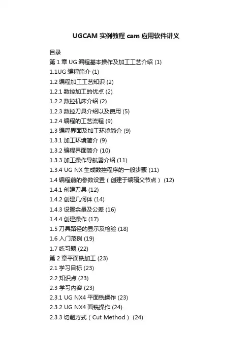 UGCAM实例教程cam应用软件讲义