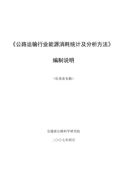 公路运输行业能源消耗统计及分析方法