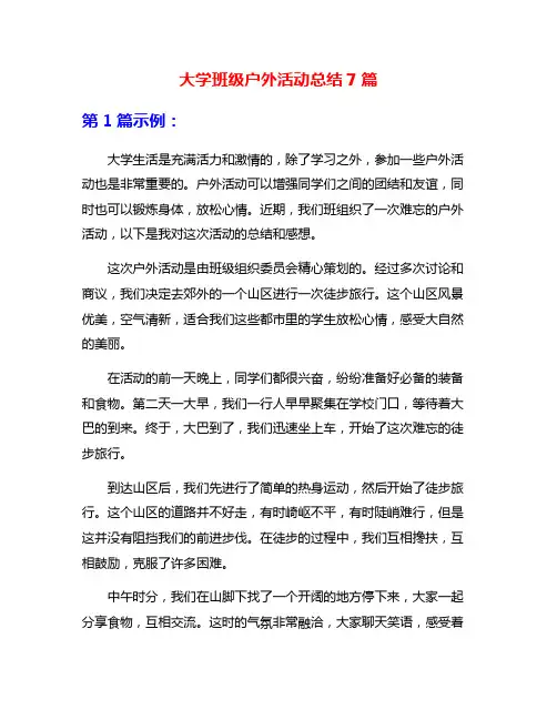 大学班级户外活动总结7篇