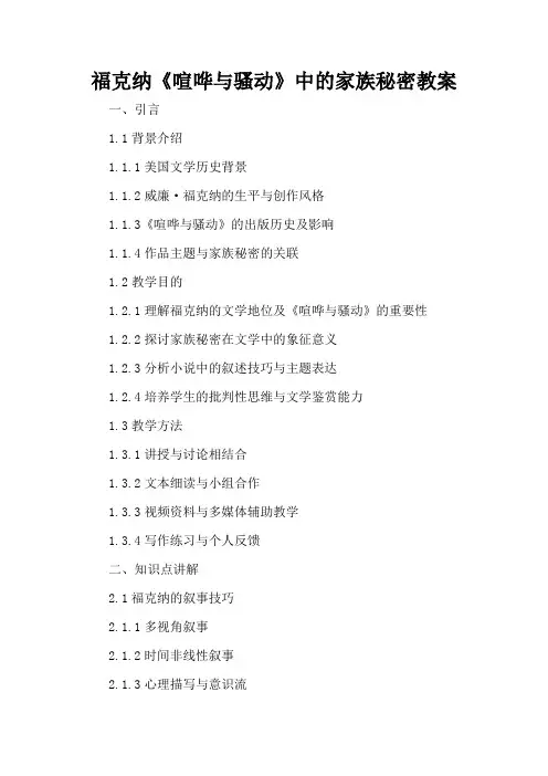 福克纳《喧哗与骚动》中的家族秘密 - 教案
