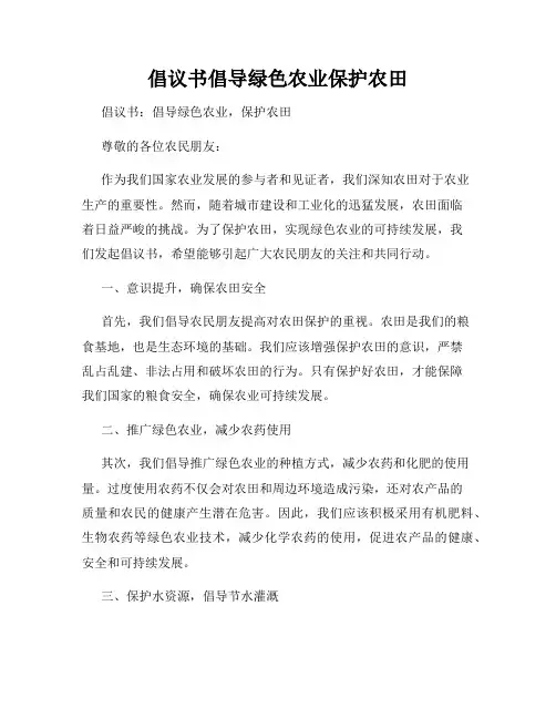 倡议书倡导绿色农业保护农田