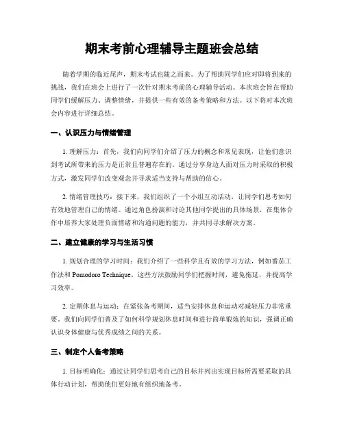 期末考前心理辅导主题班会总结