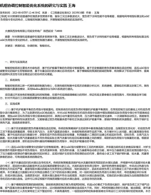 机组协调控制智能优化系统的研究与实践王海
