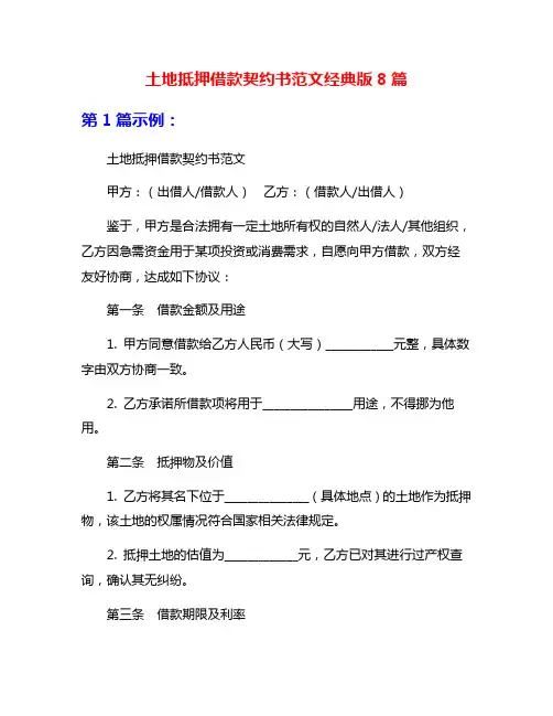 土地抵押借款契约书范文经典版8篇