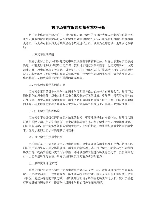 初中历史有效课堂教学策略分析