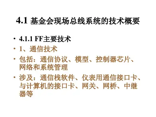 第四章基金会现场总线3