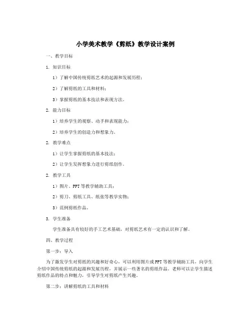 小学美术教学《剪纸》教学设计案例