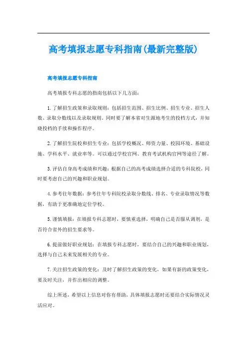 高考填报志愿专科指南(最新完整版)