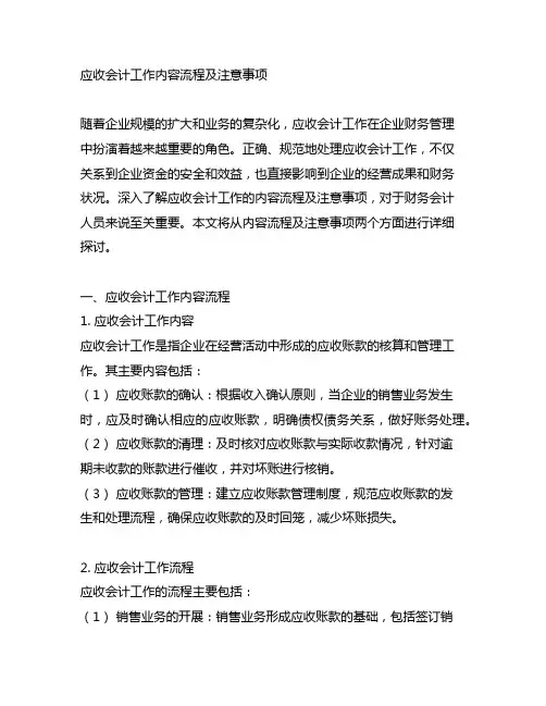 应收会计工作内容流程及注意事项