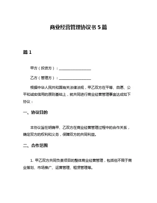 商业经营管理协议书5篇