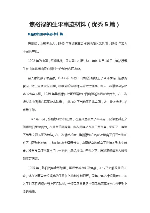 焦裕禄的生平事迹材料(优秀5篇)