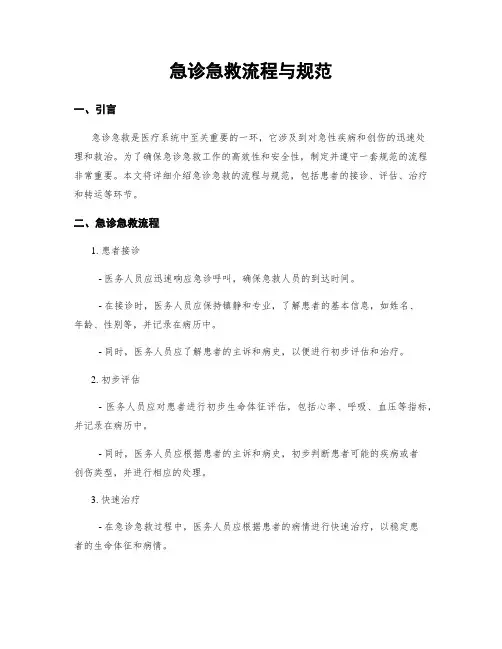急诊急救流程与规范