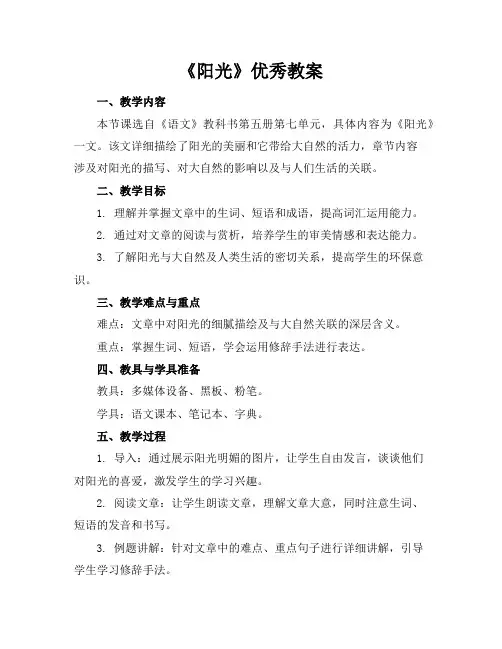 《阳光》优秀教案
