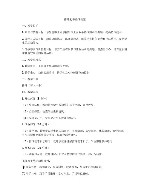 排球初中垫球教案
