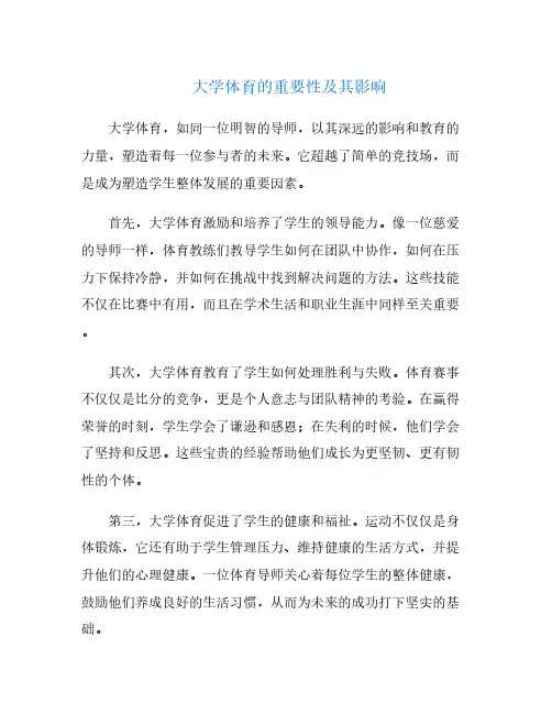 大学体育的重要性及其影响
