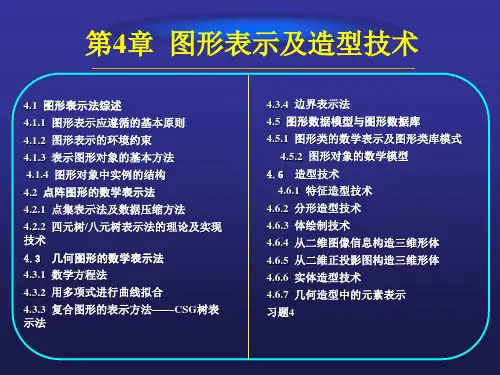 计算机图形学理论及应用技术 第4章  图形表示及造型技术
