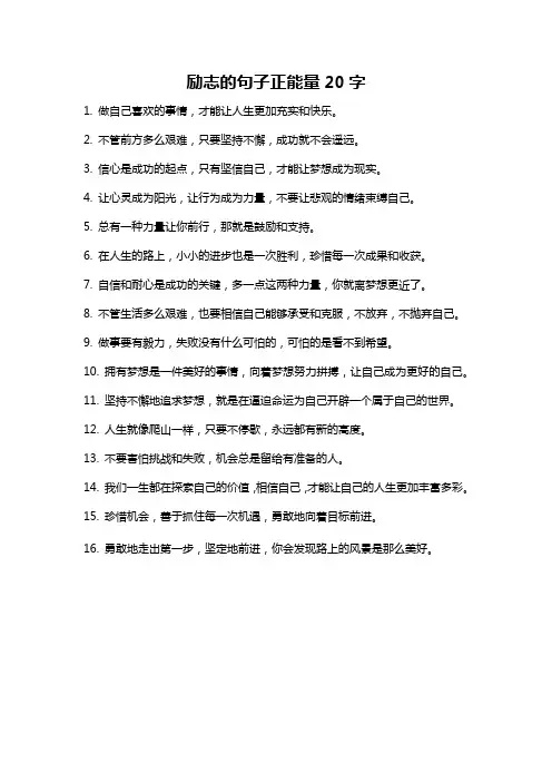 励志的句子正能量20字