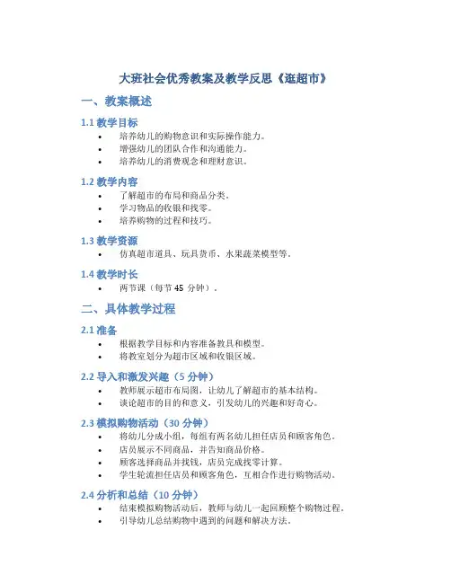 大班社会优秀教案及教学反思《逛超市》