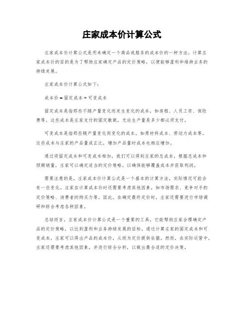 庄家成本价计算公式