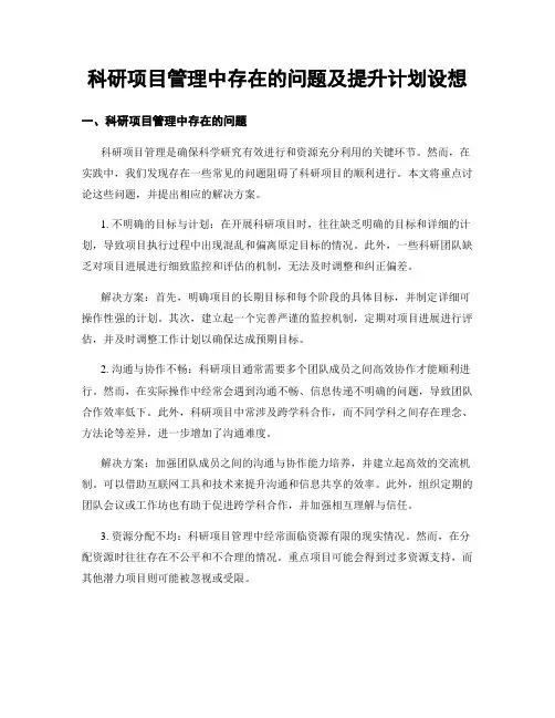 科研项目管理中存在的问题及提升计划设想