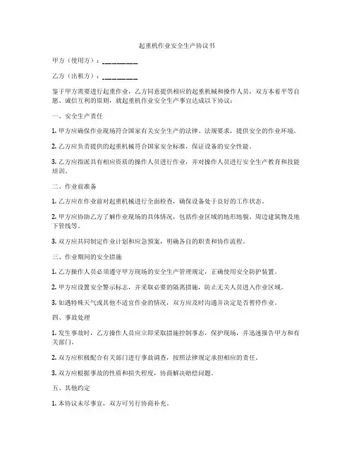 起重机作业安全生产协议书