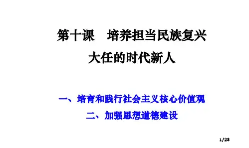 2020年高考政治一轮复习课件：必修三文化生活第十课培养担当民族复兴大任的时代新人(共20张PPT)