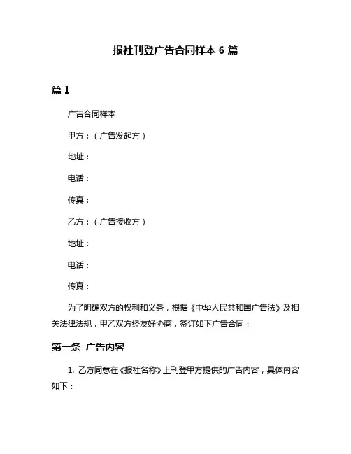 报社刊登广告合同样本6篇