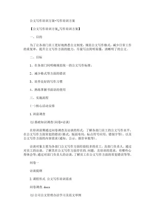 公文写作培训方案-写作培训方案(最新)
