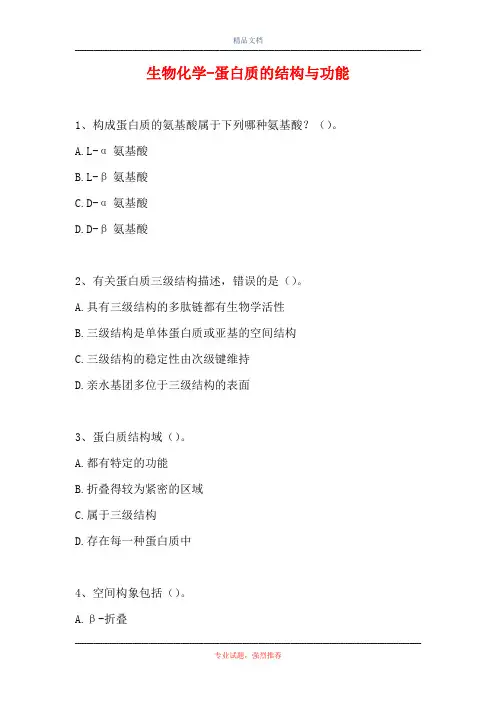2021生物化学-蛋白质的结构与功能(精选试题)