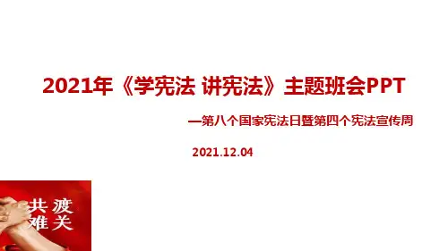 《学宪法讲宪法》宪法日班会PPT课件