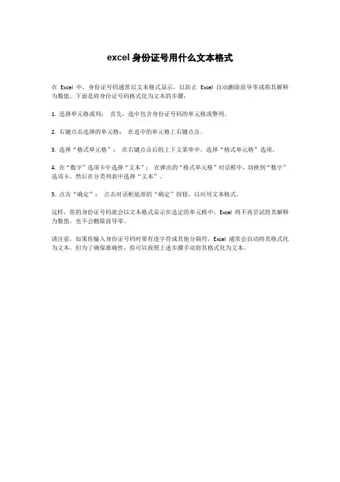 excel身份证号用什么文本格式