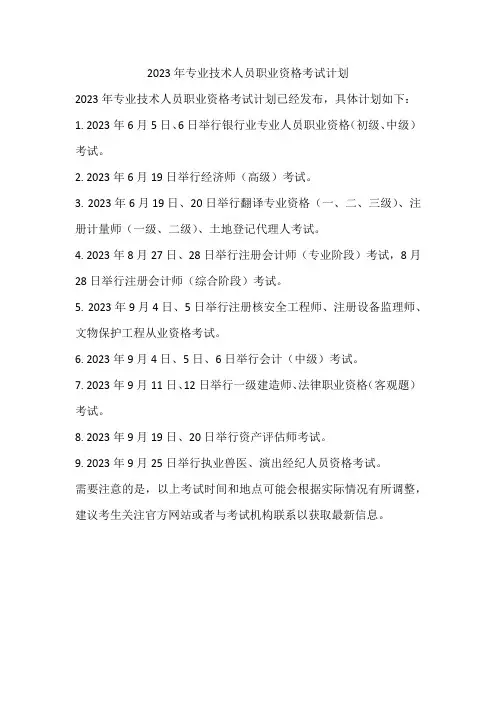 2023年专业技术人员职业资格考试计划