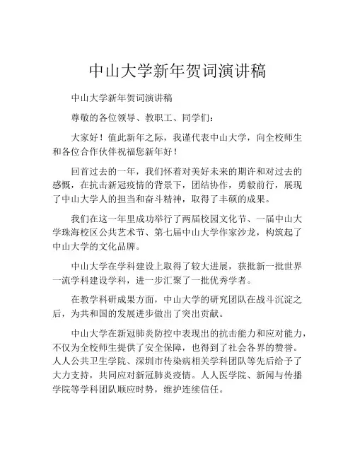 中山大学新年贺词演讲稿
