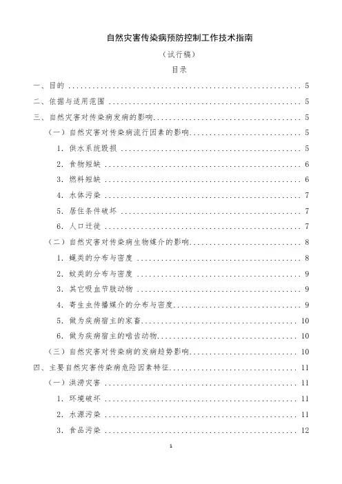自然灾害传染病预防控制工作技术指南