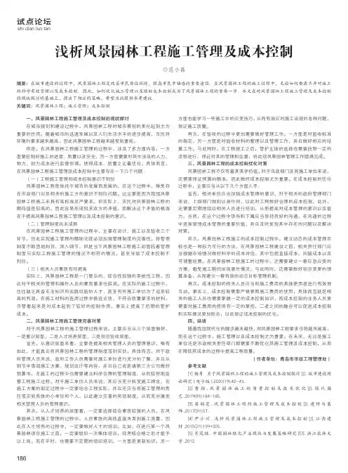 浅析风景园林工程施工管理及成本控制