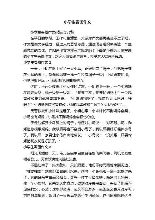 小学生看图作文（精选15篇）