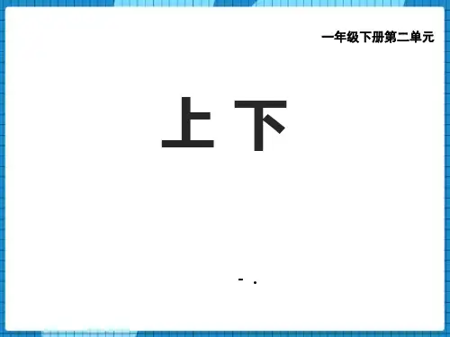 《上下》方向与位置PPT
