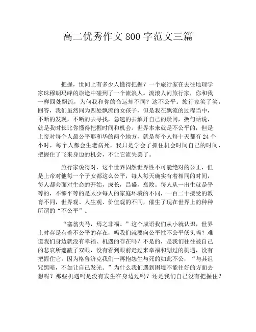 高二优秀作文800字范文三篇