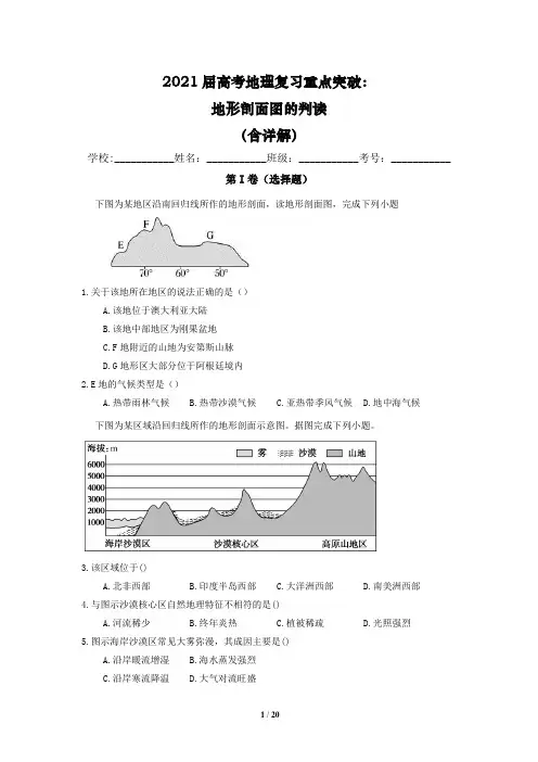 2021届高考地理复习重点突破：地形剖面图的判读(含详解)