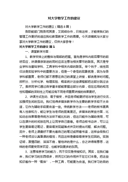 对大学教学工作的建议