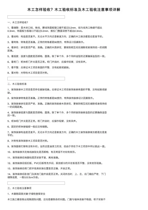 木工怎样验收？木工验收标准及木工验收注意事项详解