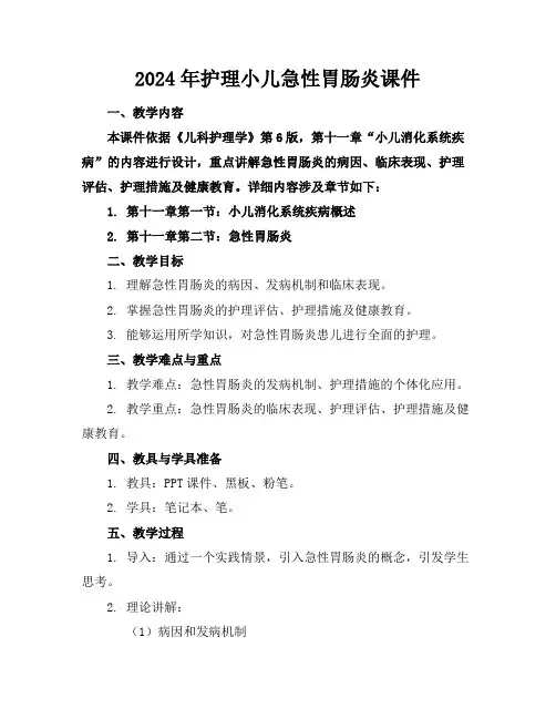 2024年护理小儿急性胃肠炎课件