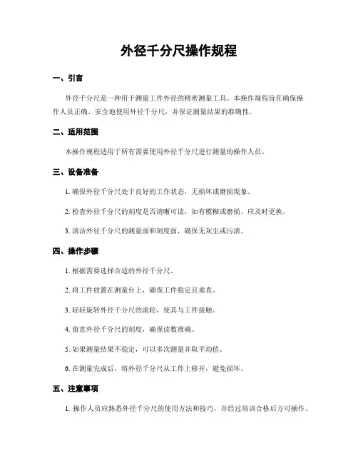 外径千分尺操作规程