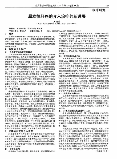 原发性肝癌的介入治疗的新进展