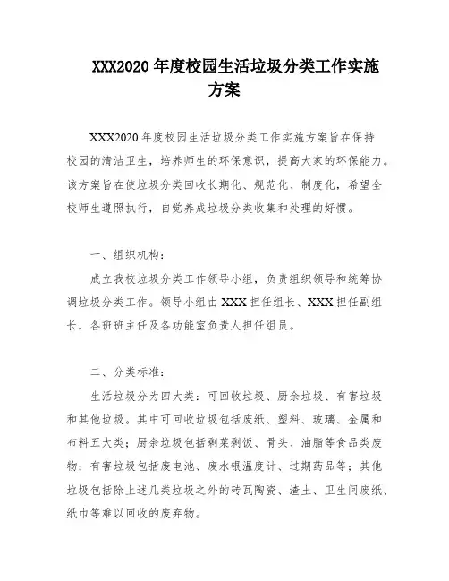 XXX2020年度校园生活垃圾分类工作实施方案