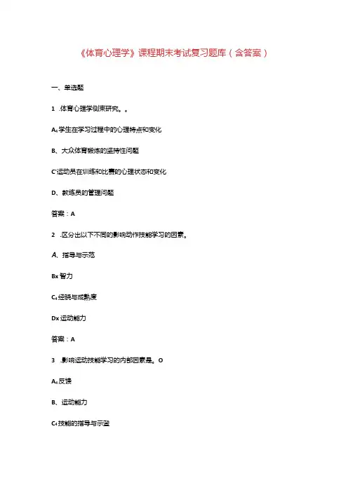 《体育心理学》课程期末考试复习题库(含答案)