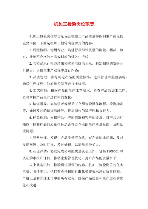 机加工检验岗位职责